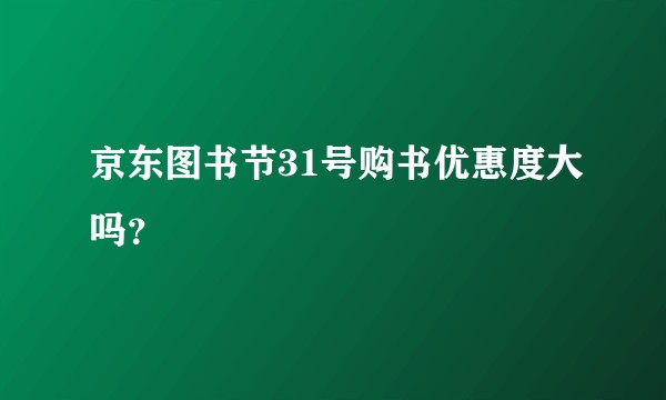 京东图书节31号购书优惠度大吗？