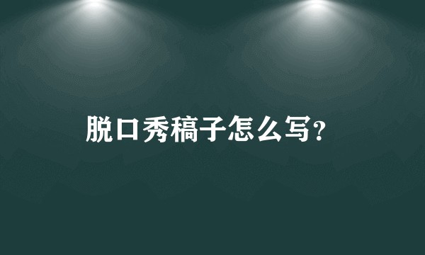 脱口秀稿子怎么写?