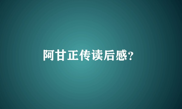 阿甘正传读后感？