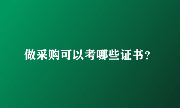 做采购可以考哪些证书？