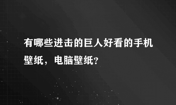 有哪些进击的巨人好看的手机壁纸,电脑壁纸?