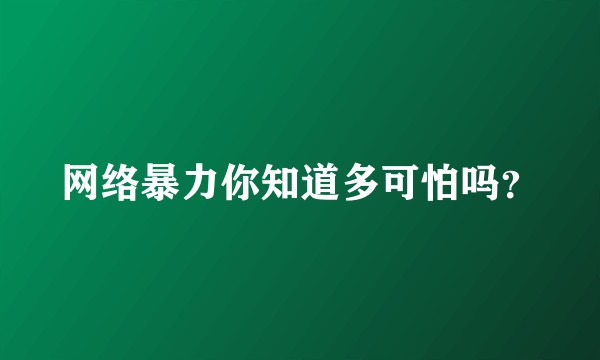 网络暴力你知道多可怕吗？