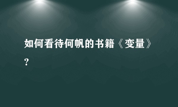 如何看待何帆的书籍《变量》?
