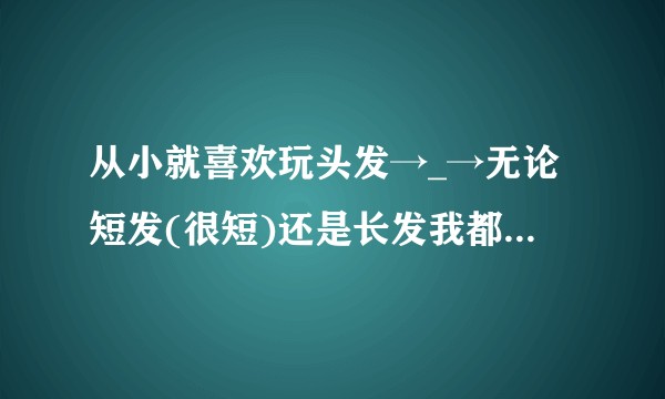 从小就喜欢玩头发→_→无论短发(很短)还是长发我都能玩得不亦乐乎…想问怎么改掉这个坏习惯T_T蟹蟹大家?