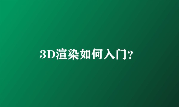 3D渲染如何入门？