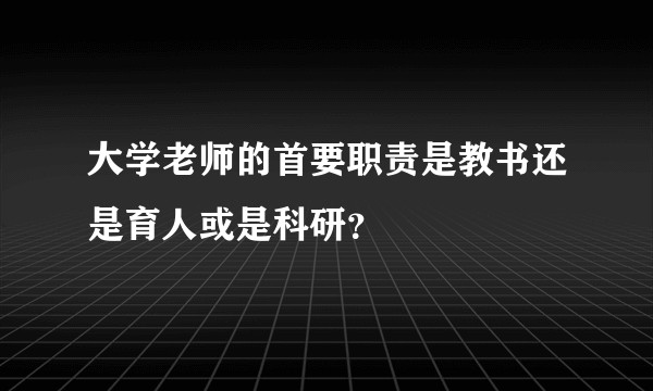 大学老师的首要职责是教书还是育人或是科研?