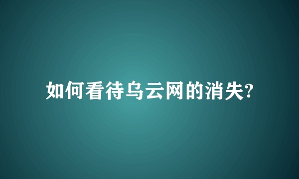 如何看待乌云网的消失?