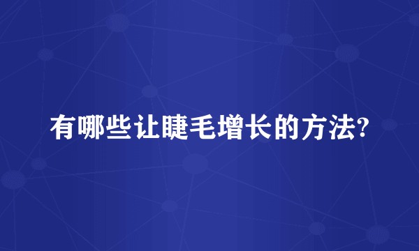 有哪些让睫毛增长的方法?