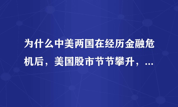 为什么中美两国在经历金融危机后,美国股市节节攀升,而中国股市却是一片死水,背后是什么原因?