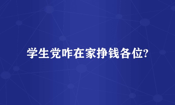 学生党咋在家挣钱各位?