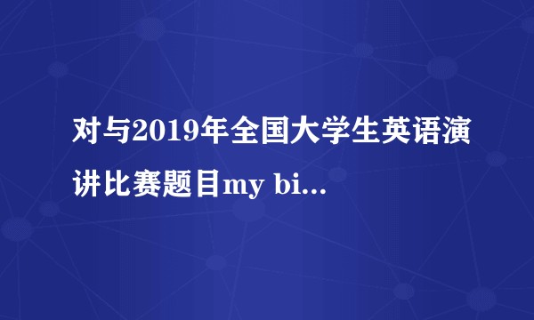 对与2019年全国大学生英语演讲比赛题目my big story in 2049有什么好写的?