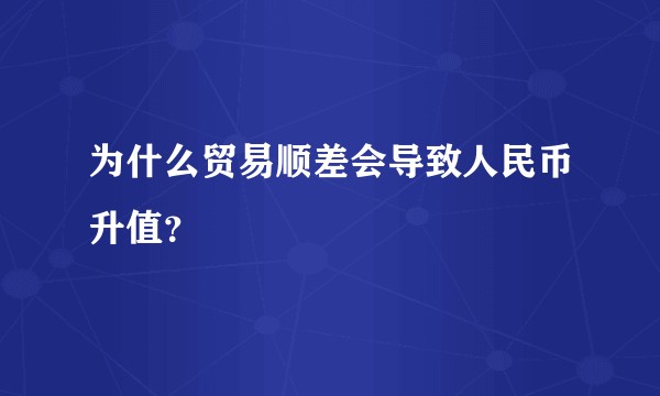为什么贸易顺差会导致人民币升值？