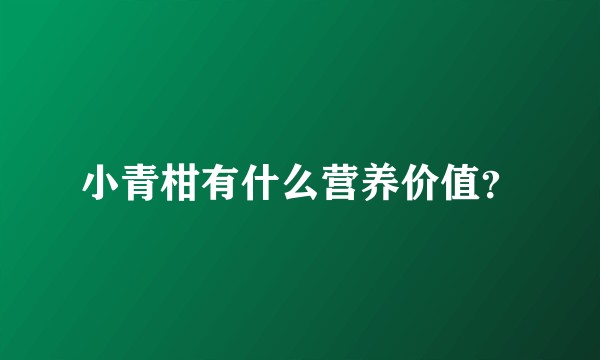 小青柑有什么营养价值？