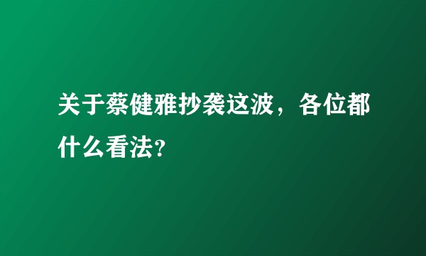 关于蔡健雅抄袭这波，各位都什么看法？