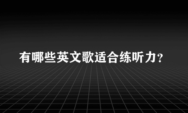 有哪些英文歌适合练听力？