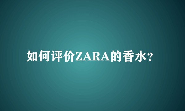 如何评价ZARA的香水？