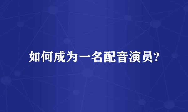 如何成为一名配音演员?