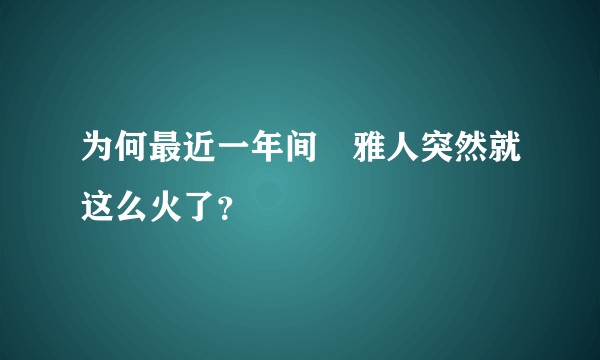 为何最近一年间堺雅人突然就这么火了?