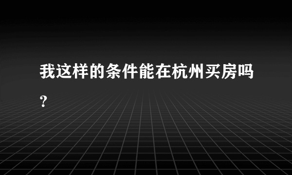我这样的条件能在杭州买房吗？