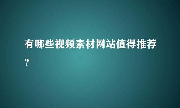 有哪些视频素材网站值得推荐?