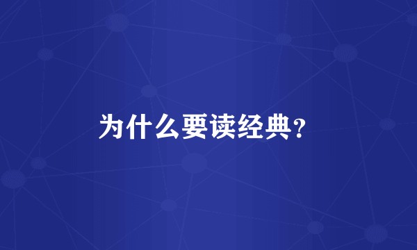 为什么要读经典?
