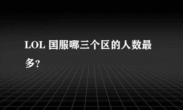 LOL 国服哪三个区的人数最多？