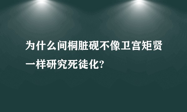 为什么间桐脏砚不像卫宫矩贤一样研究死徒化?