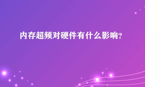 内存超频对硬件有什么影响？
