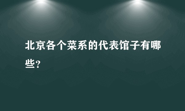 北京各个菜系的代表馆子有哪些?