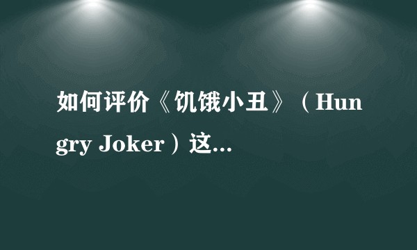 如何评价《饥饿小丑》（Hungry Joker）这部漫画？