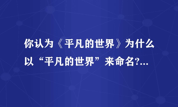 你认为《平凡的世界》为什么以“平凡的世界”来命名?书中又有哪些