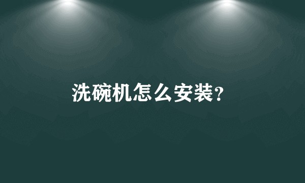 洗碗机怎么安装?