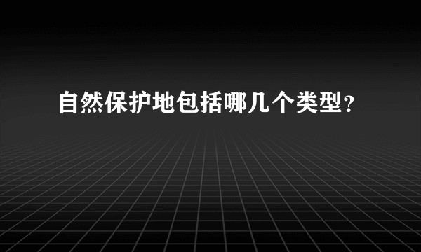 自然保护地包括哪几个类型？