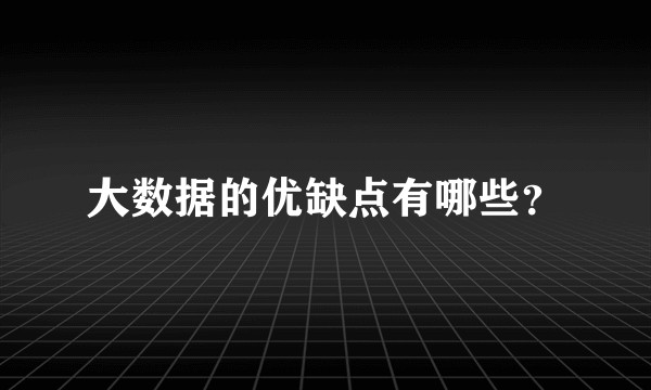 大数据的优缺点有哪些？