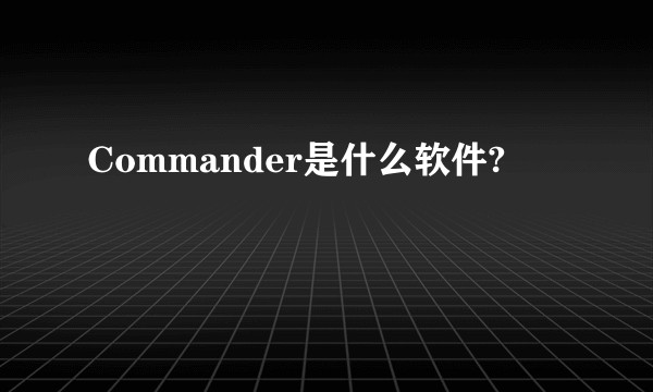 Commander是什么软件?