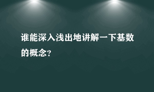谁能深入浅出地讲解一下基数的概念？