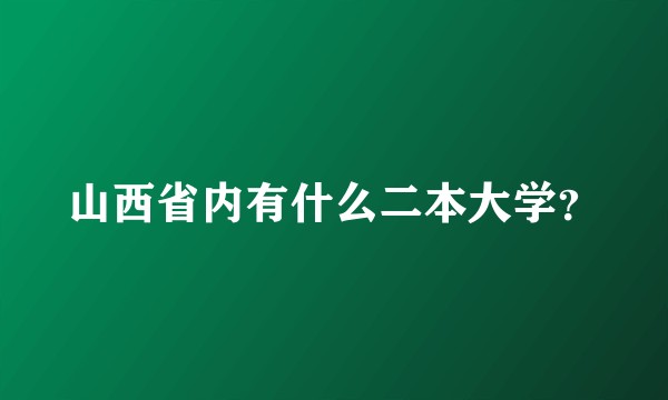 山西省内有什么二本大学？