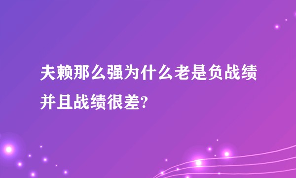 夫赖那么强为什么老是负战绩并且战绩很差?