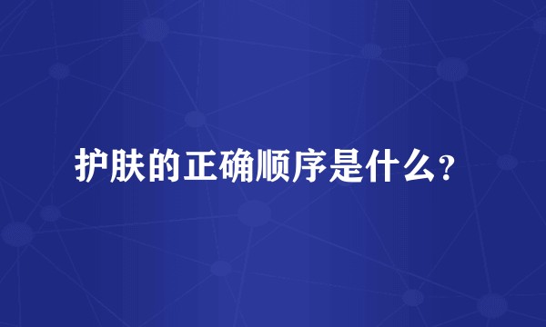 护肤的正确顺序是什么？