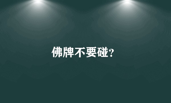 佛牌不要碰？