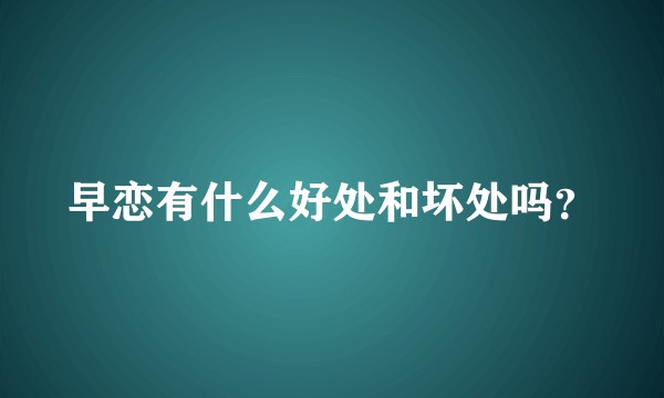 早恋有什么好处和坏处吗？