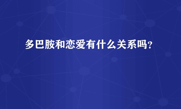 多巴胺和恋爱有什么关系吗？