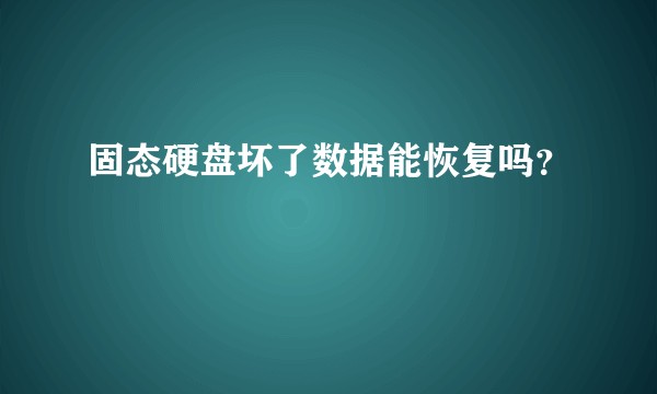 固态硬盘坏了数据能恢复吗？