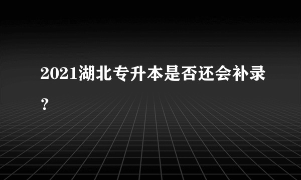 2021湖北专升本是否还会补录?