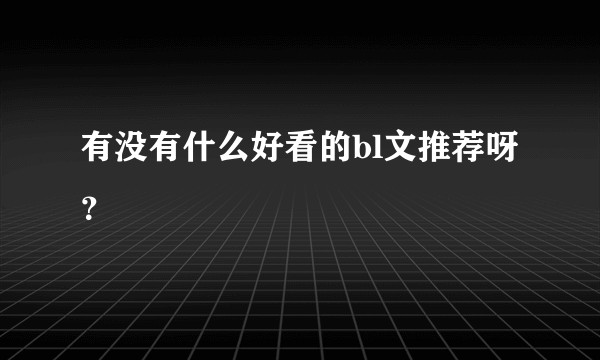 有没有什么好看的bl文推荐呀?