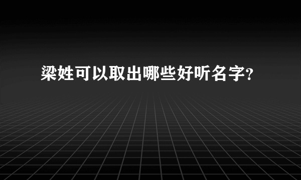 梁姓可以取出哪些好听名字？