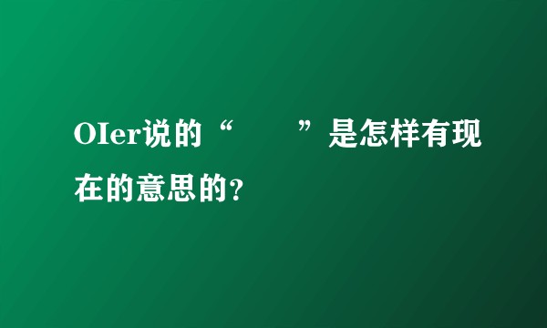 OIer说的“蒟蒻”是怎样有现在的意思的?