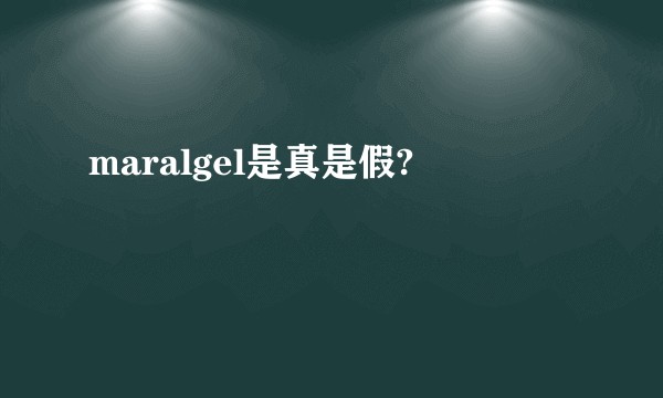 maralgel是真是假?