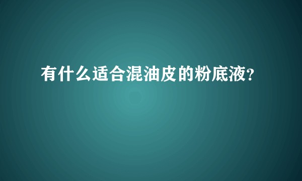 有什么适合混油皮的粉底液？