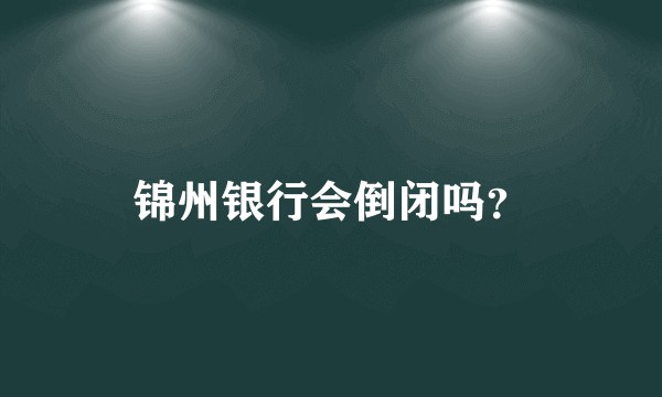 锦州银行会倒闭吗?
